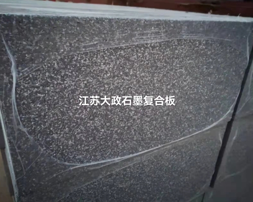 上海石墨復合板